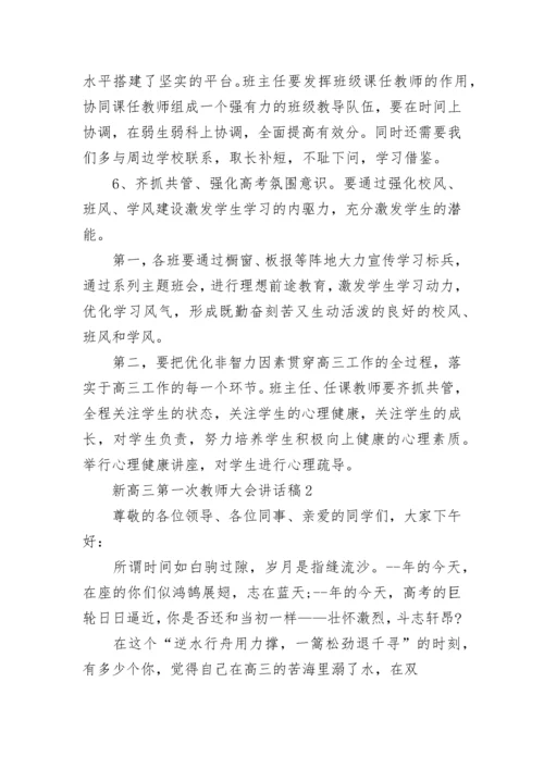 新高三第一次教师大会讲话稿5篇.docx