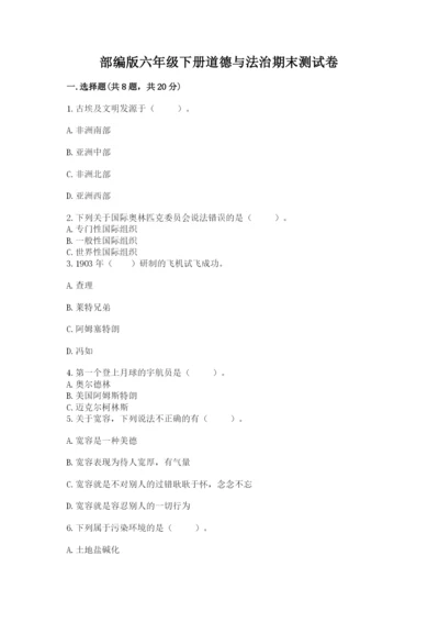 部编版六年级下册道德与法治期末测试卷（重点班）.docx