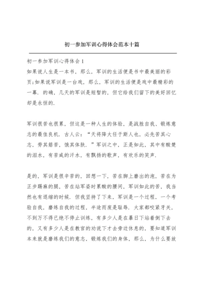 初一参加军训心得体会范本十篇.docx