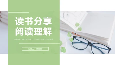 唯美时尚读书分享快乐阅读教育课件PPT模板