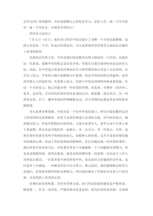 药店实习总结(精选15篇).docx