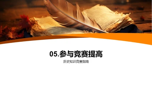 历史知识的力量
