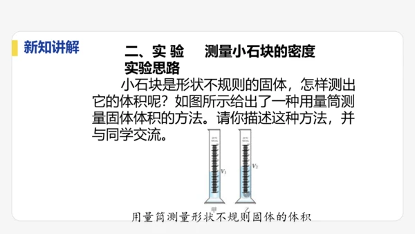 6.3  测量液体和固体的密度    课件