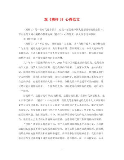 2023年观《榜样3》心得范文.docx