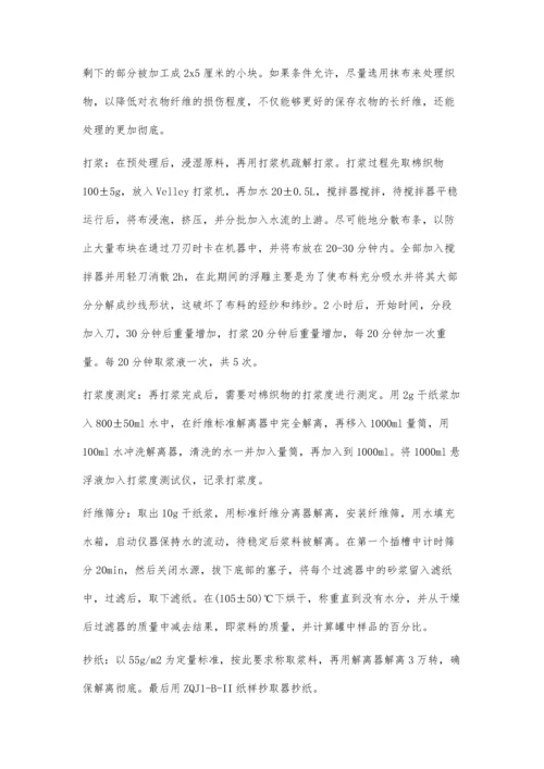 打浆对废弃棉织物用于制浆造纸的影响.docx