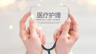 唯美听诊器医疗行业ppt动态模板