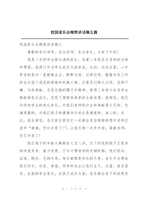 校园家长会精简讲话稿五篇.docx