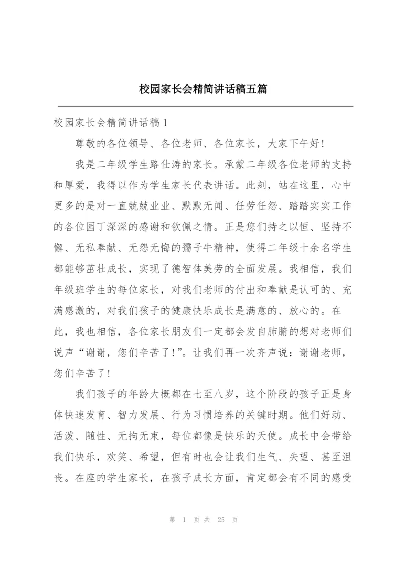 校园家长会精简讲话稿五篇.docx