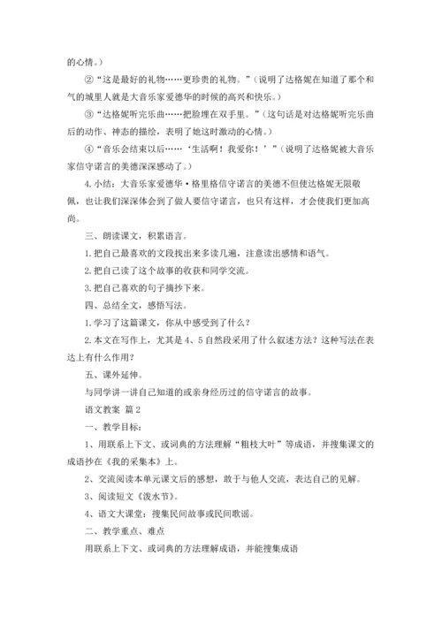语文教案模板锦集7篇.docx