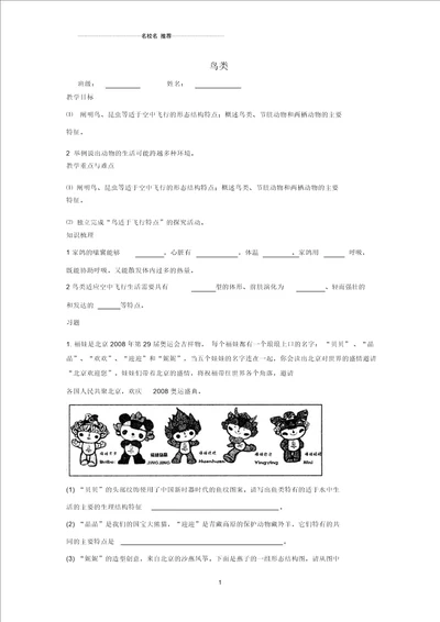 最新初中七年级生物下册第五单元第12章空中的生物第1节鸟类名师精编学案2无答案新版苏科版