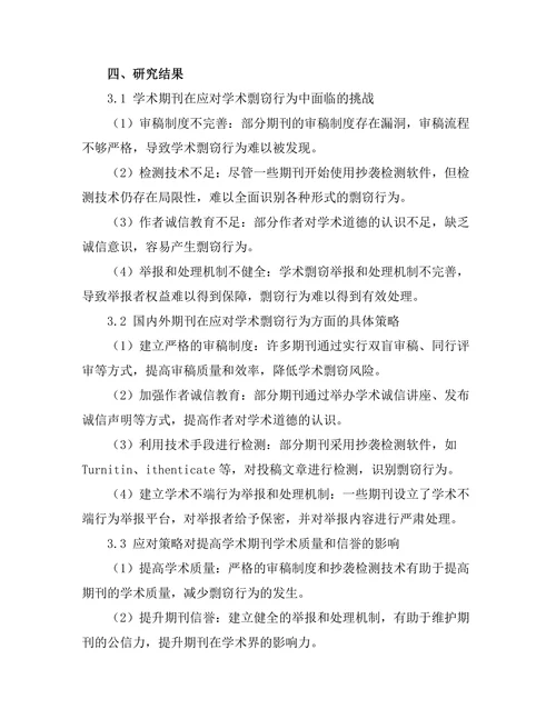 期刊对学术剽窃行为的应对策略研究