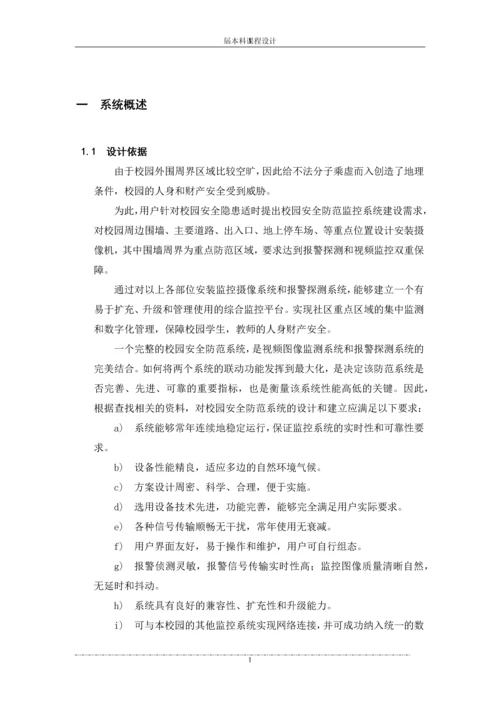 学校联动监控报警系统设计方案--课程设计报告.docx