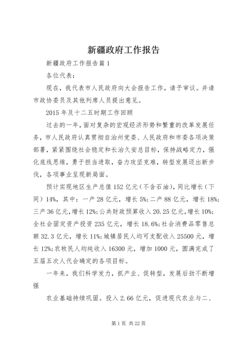 新疆政府工作报告 (2).docx