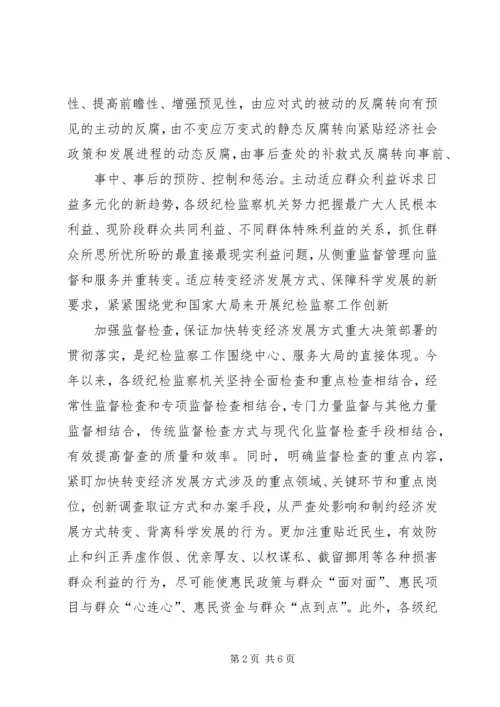 大力推进纪检监察工作创新发展 (2).docx