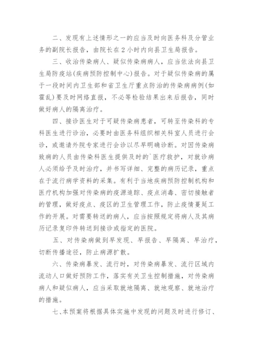 传染病防控应急预案_2.docx