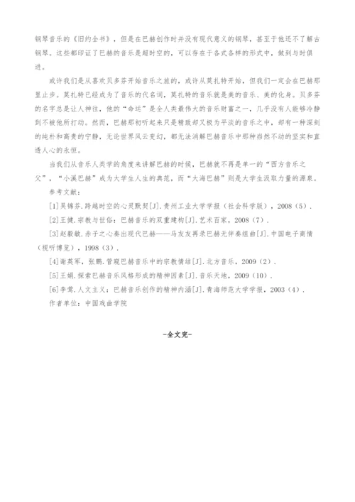 浅析巴赫及其音乐对人的教化作用.docx