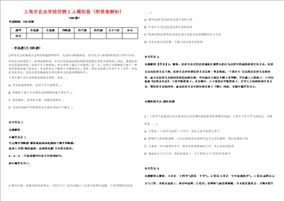 上海市农业学校招聘5人模拟卷附答案解析第522期