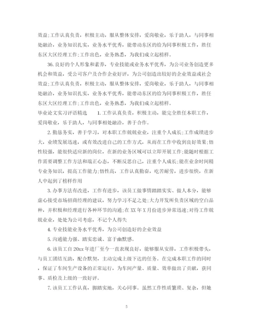 2023年毕业论文实习评语.docx