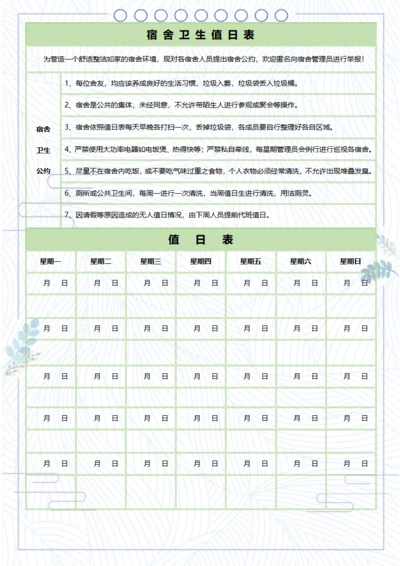 寝室卫生值日表