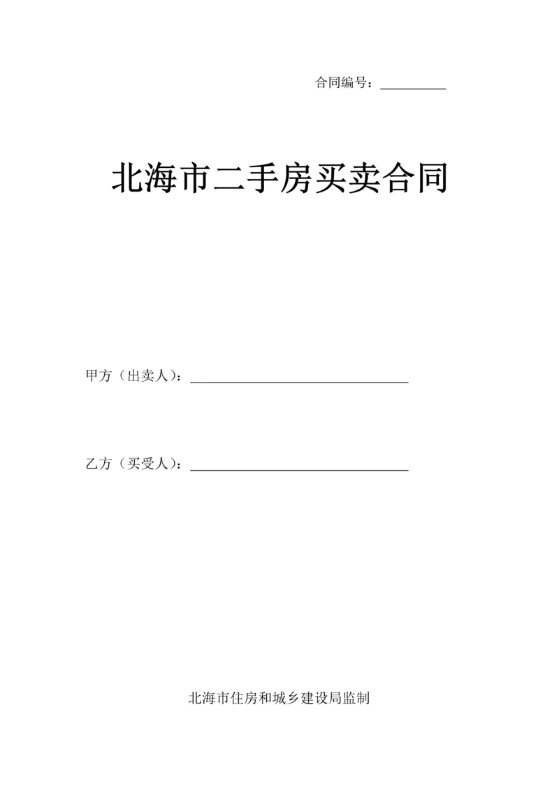 北海市二手房买卖合同(9.6).docx