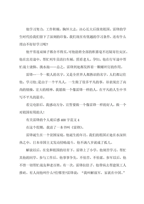 有关雷锋的个人观后感400字范文