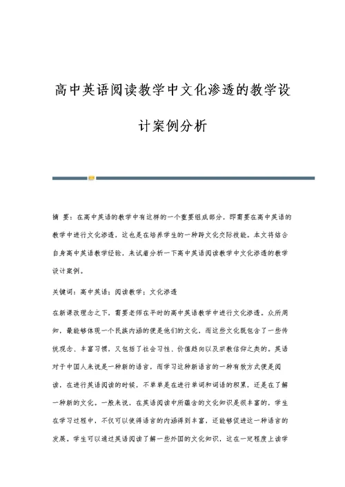 高中英语阅读教学中文化渗透的教学设计案例分析