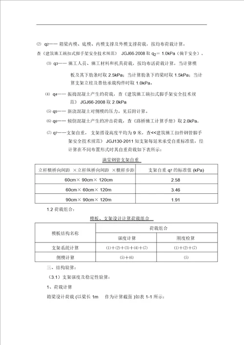 现浇箱梁支架及模板计算书资料