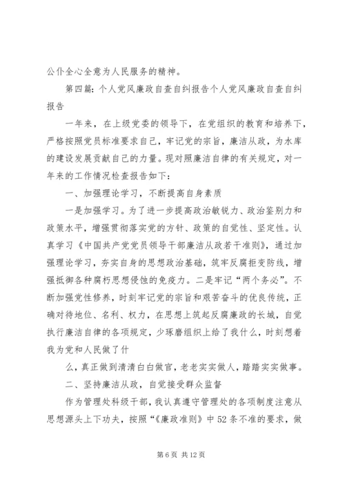 第一篇：个人党风廉政建设自查自纠报告个人党风廉政建设自查自纠报告.docx