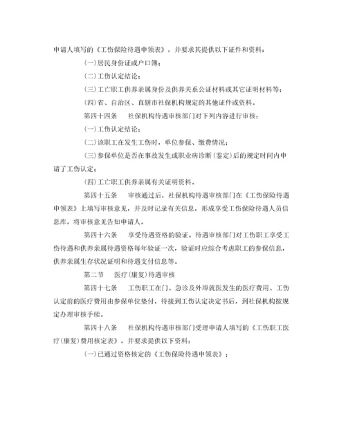 2022《工伤保险》之工伤保险经办业务管理规程.docx