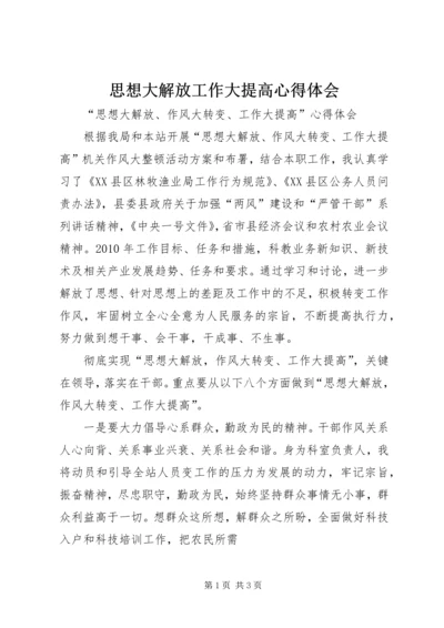 思想大解放工作大提高心得体会.docx