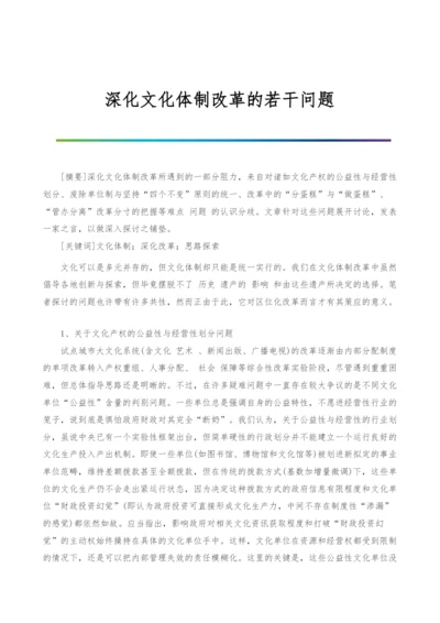 深化文化体制改革的若干问题.docx