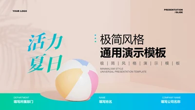 棕色极简风夏日旅游出行通用PPT演示模板