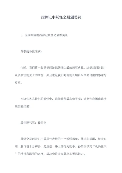 西游记中妖怪之最颁奖词