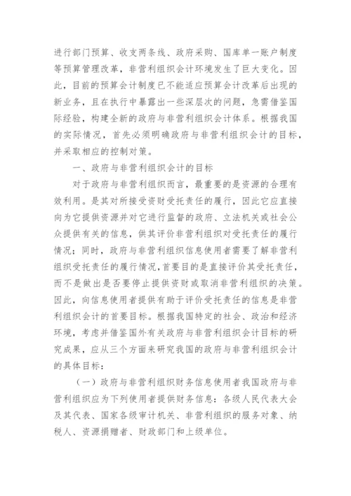 政府与非营利组织会计论文参考.docx
