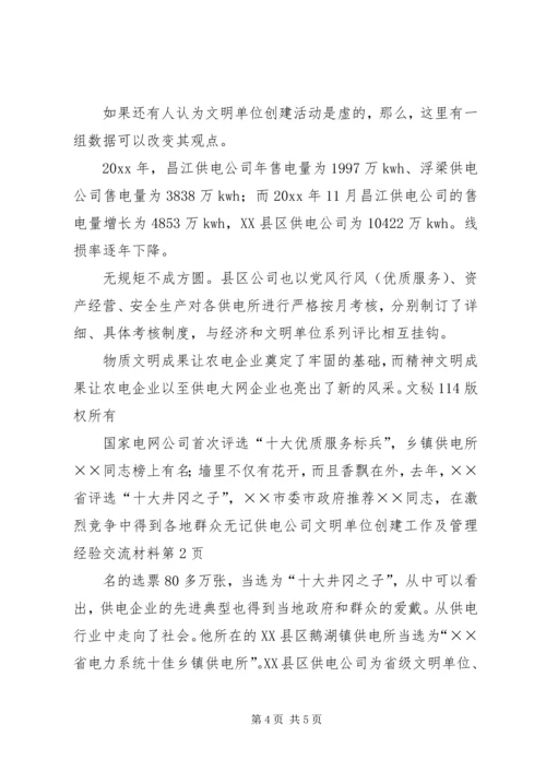 供电公司文明单位创建工作及管理经验交流材料 (3).docx