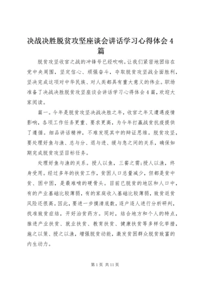 决战决胜脱贫攻坚座谈会讲话学习心得体会4篇.docx