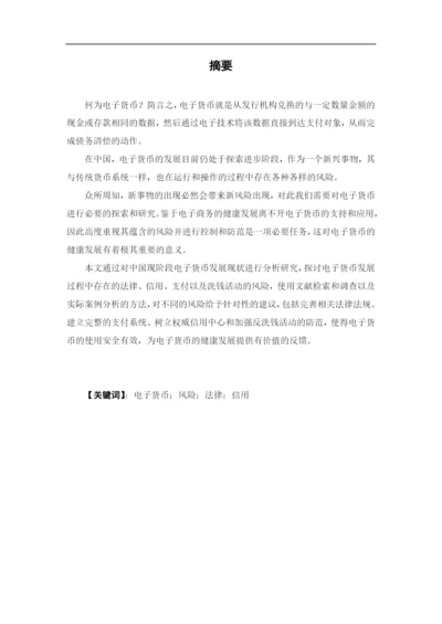 魏星宇+1620711611+电子货币的风险及防范论文定稿.docx