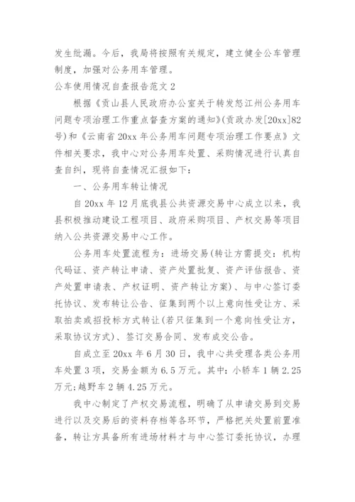 公车使用情况自查报告.docx
