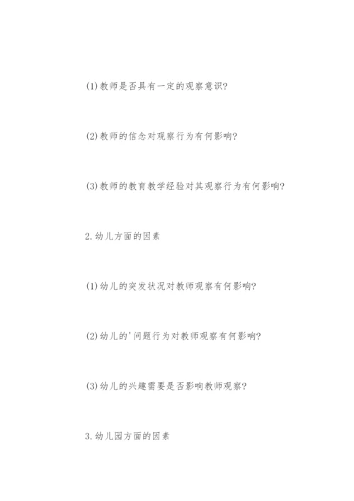 学前教育专业硕士学位论文开题报告.docx