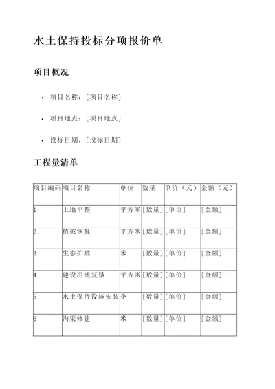 水土保持投标分项报价单