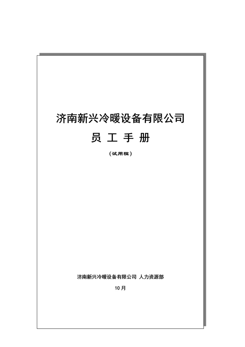 冷暖设备有限公司员工标准手册.docx