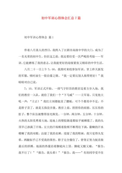 初中军训心得体会汇总7篇.docx