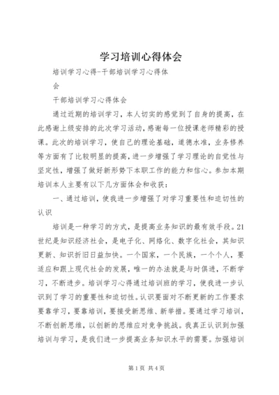 学习培训心得体会 (18).docx