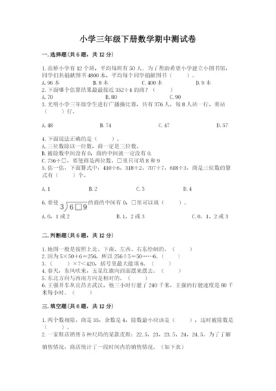 小学三年级下册数学期中测试卷（轻巧夺冠）.docx