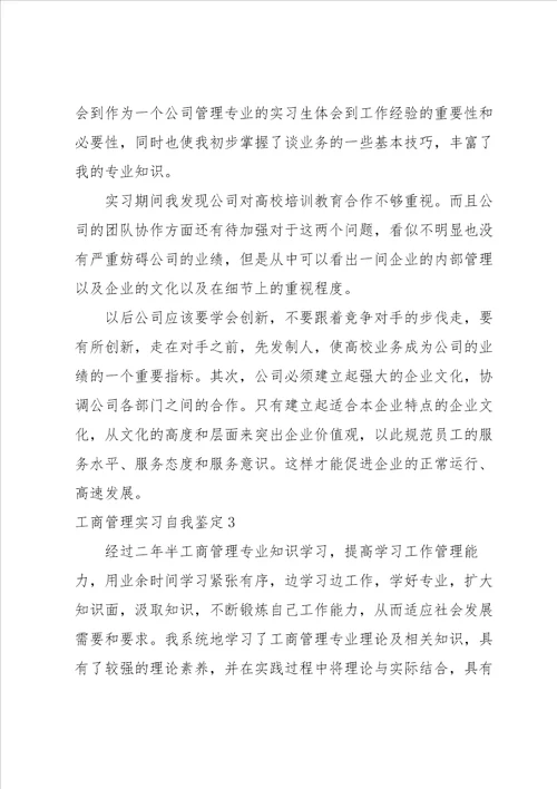 工商管理实习自我鉴定