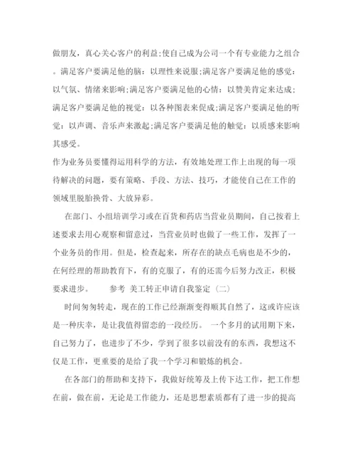 精编之美工转正申请自我鉴定范文5篇.docx