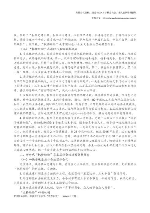 党课讲稿：新时代“枫桥经验”：中国特色基层社会治理的经验与探索.docx