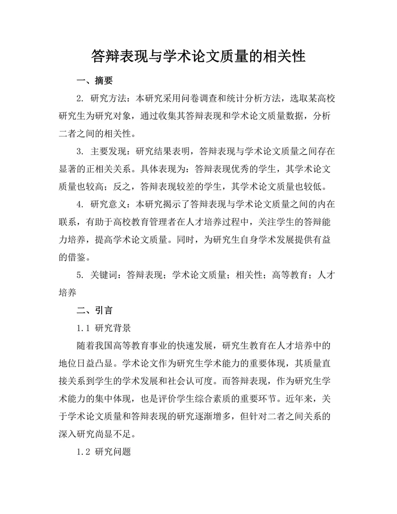 答辩表现与学术论文质量的相关性