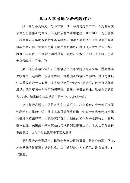 北京大学考博英语试题评论