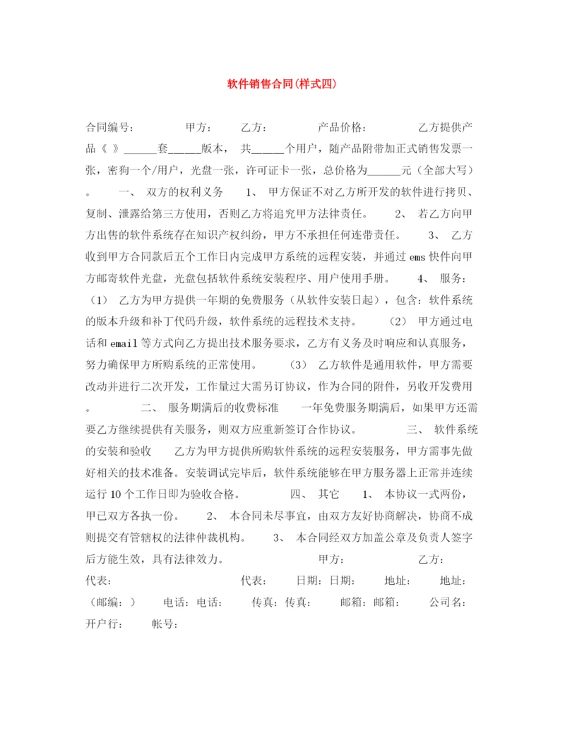 2023年软件销售合同样式四).docx